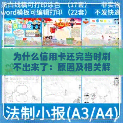为什么信用卡还完当时刷不出来了：原因及相关解答
