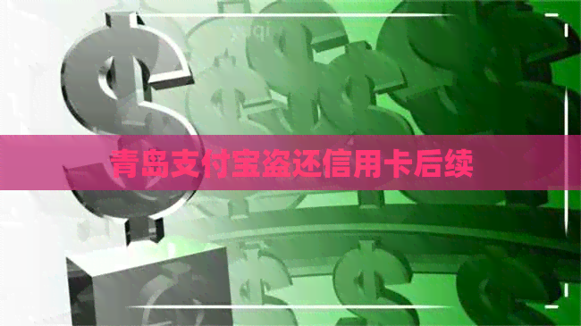 青岛支付宝盗还信用卡后续
