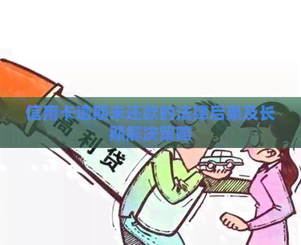 信用卡逾期未还款的法律后果及长期解决策略