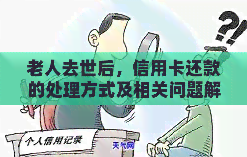 老人去世后，信用卡还款的处理方式及相关问题解答
