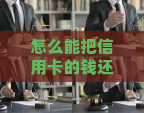 怎么能把信用卡的钱还完呢？如何才能彻底还清信用卡欠款？