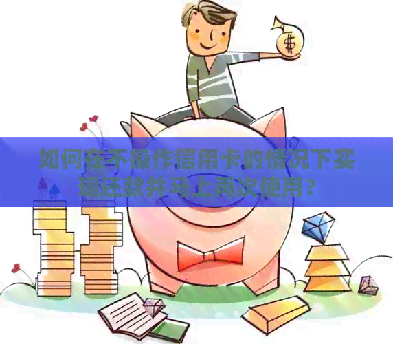 如何在不操作信用卡的情况下实现还款并马上再次使用？