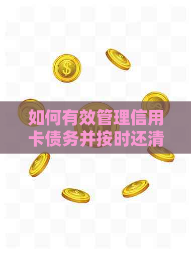 如何有效管理信用卡债务并按时还清：实用策略与建议
