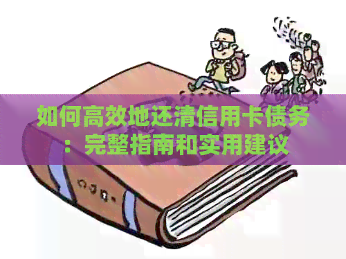 如何高效地还清信用卡债务：完整指南和实用建议