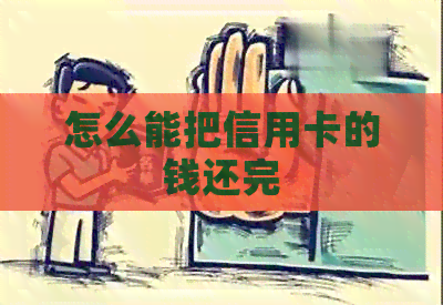 怎么能把信用卡的钱还完