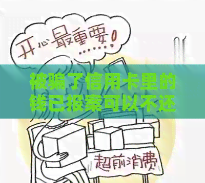 被骗了信用卡里的钱已报案可以不还吗：报案后是否还需要还款？
