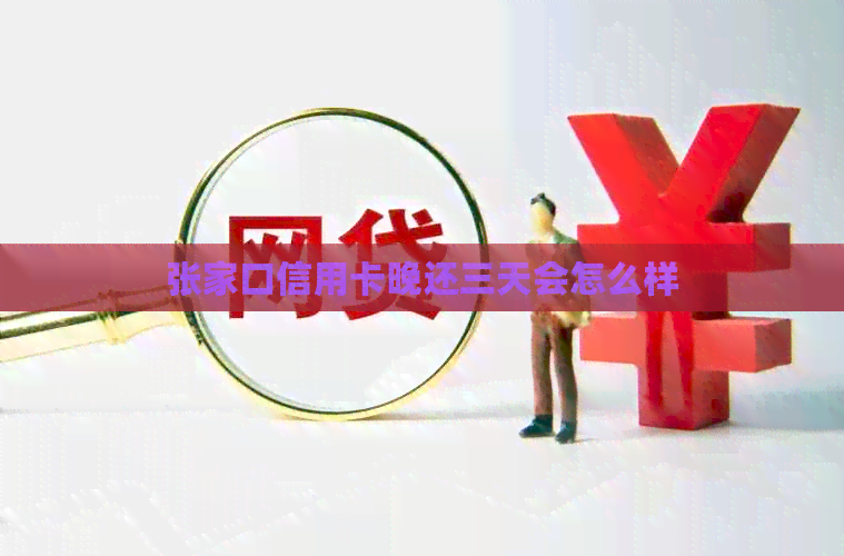 张家口信用卡晚还三天会怎么样