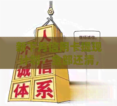 新下月信用卡提现计划：全部还清，提前规划还款