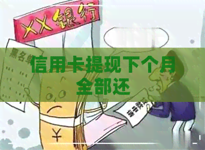信用卡提现下个月全部还