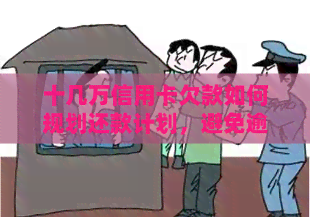 十几万信用卡欠款如何规划还款计划，避免逾期困扰