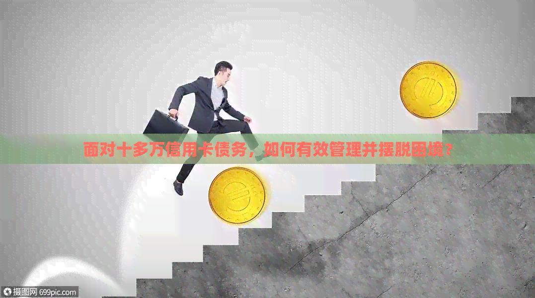 面对十多万信用卡债务，如何有效管理并摆脱困境？