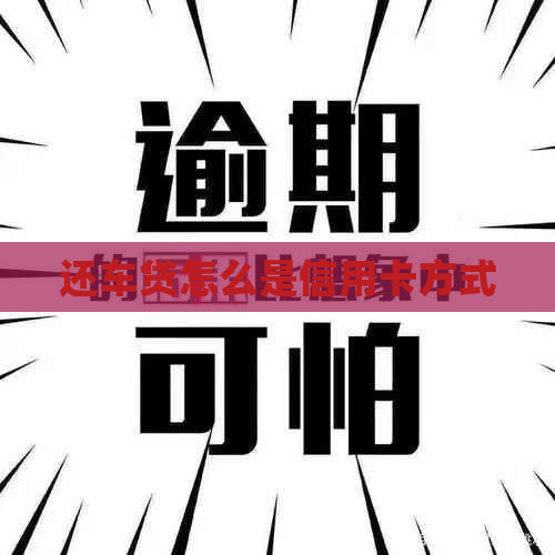 还车贷怎么是信用卡方式