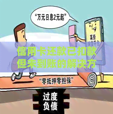 信用卡还款已扣款但未到账的解决方法与注意事项
