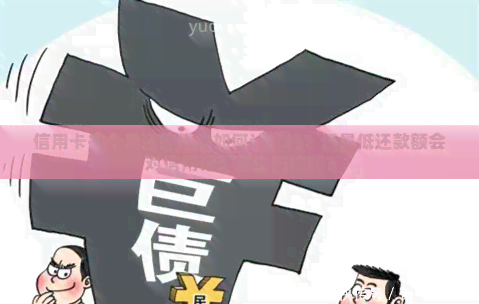信用卡每个月还款额是如何计算的？还更低还款额会对信用记录产生影响吗？