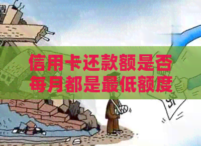 信用卡还款额是否每月都是更低额度？了解还款规则与选择
