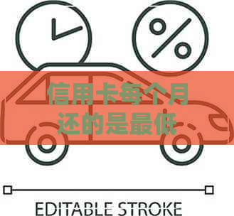 信用卡每个月还的是更低