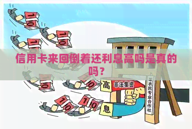 信用卡来回倒着还利息高吗是真的吗？