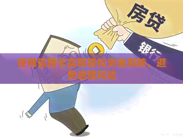 使用信用卡实现轻松资金周转，避免逾期风险