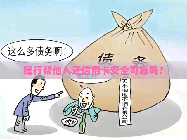 建行帮他人还信用卡安全可靠吗？