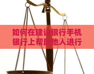 如何在建设银行手机银行上帮助他人进行信用卡还款操作步骤