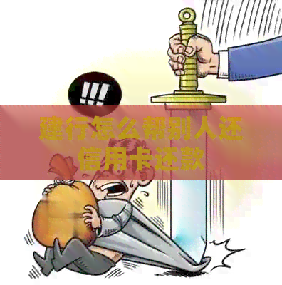 建行怎么帮别人还信用卡还款