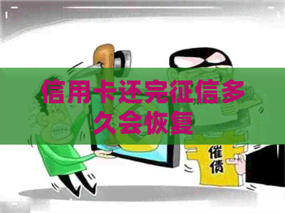信用卡还完多久会恢复