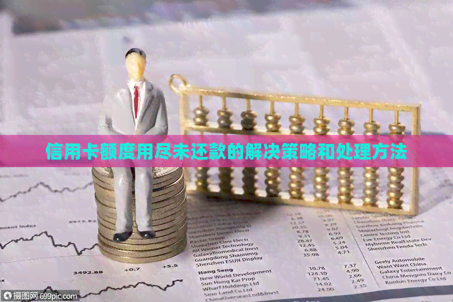 信用卡额度用尽未还款的解决策略和处理方法