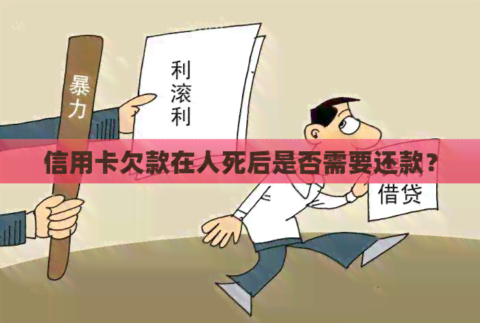 信用卡欠款在人死后是否需要还款？