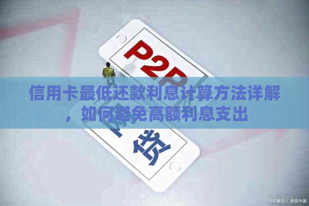 信用卡更低还款利息计算方法详解，如何避免高额利息支出