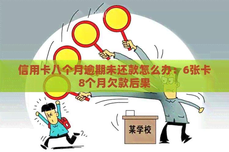 信用卡八个月逾期未还款怎么办：6张卡8个月欠款后果