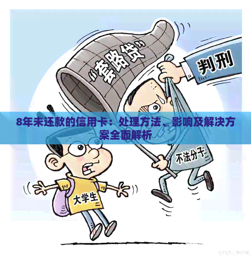 8年未还款的信用卡：处理方法、影响及解决方案全面解析