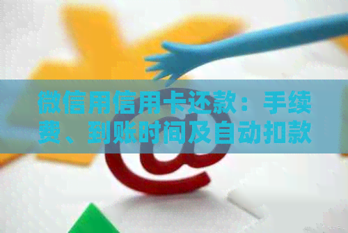 微信用信用卡还款：手续费、到账时间及自动扣款
