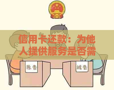 信用卡还款：为他人提供服务是否需收费，及其合法性探讨