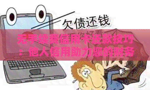 无手续费信用卡还款技巧：他人信用助力您的财务畅通