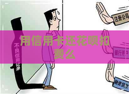 用信用卡还信用卡扣费么