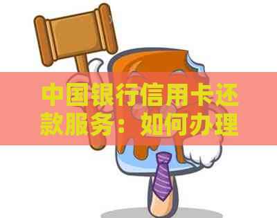 中国银行信用卡还款服务：如何办理自动还款以及相关费用和限额全解
