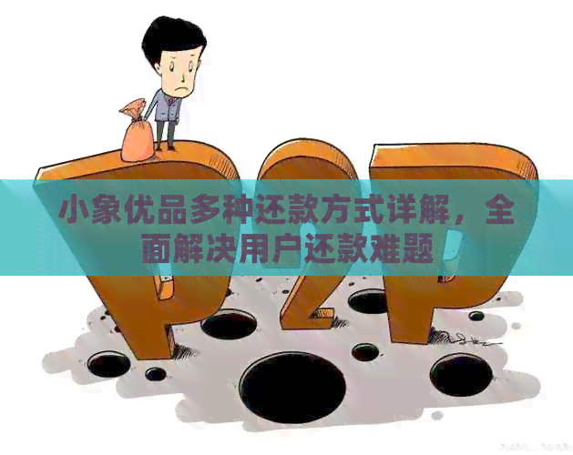 小象优品多种还款方式详解，全面解决用户还款难题
