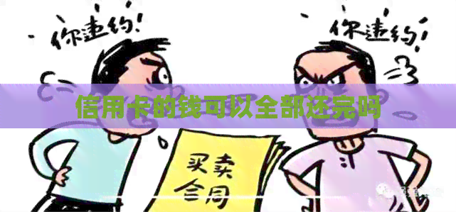 信用卡的钱可以全部还完吗