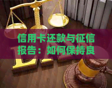 信用卡还款与报告：如何保持良好信用记录
