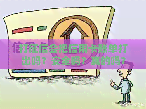 打会把信用卡账单打出吗？安全吗？真的吗？