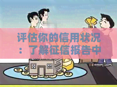 评估你的信用状况：了解报告中信用卡欠款的显示与影响