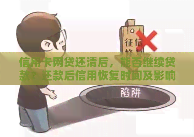 信用卡网贷还清后，能否继续贷款？还款后信用恢复时间及影响因素解析