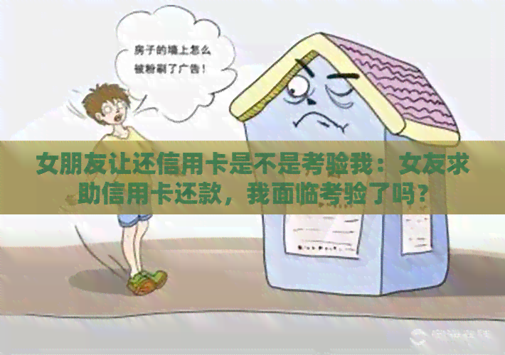 女朋友让还信用卡是不是考验我：女友求助信用卡还款，我面临考验了吗？