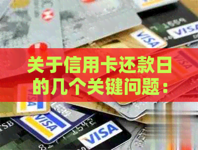 关于信用卡还款日的几个关键问题：9号还款，10号能否立即刷卡消费？