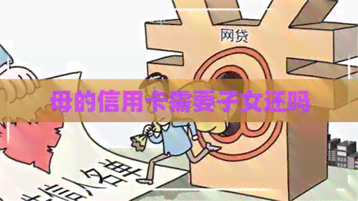 母的信用卡需要子女还吗