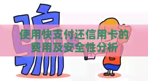 使用快支付还信用卡的费用及安全性分析