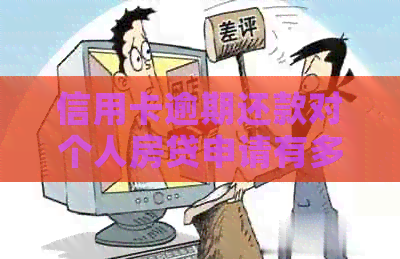 信用卡逾期还款对个人房贷申请有多大影响？——资讯解析
