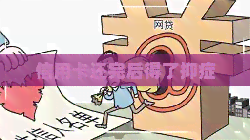 信用卡还完后得了抑症