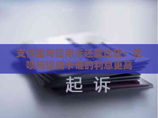 支付宝与信用卡还款比较：信用卡与信用卡谁的利息更高