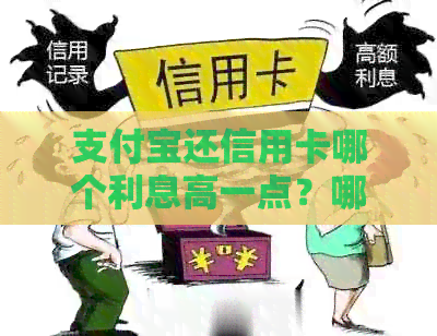 支付宝还信用卡哪个利息高一点？哪个平台免费且不收手续费？